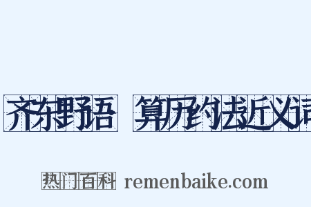 齐东野语·算历约法近义词是什么意思的图片
